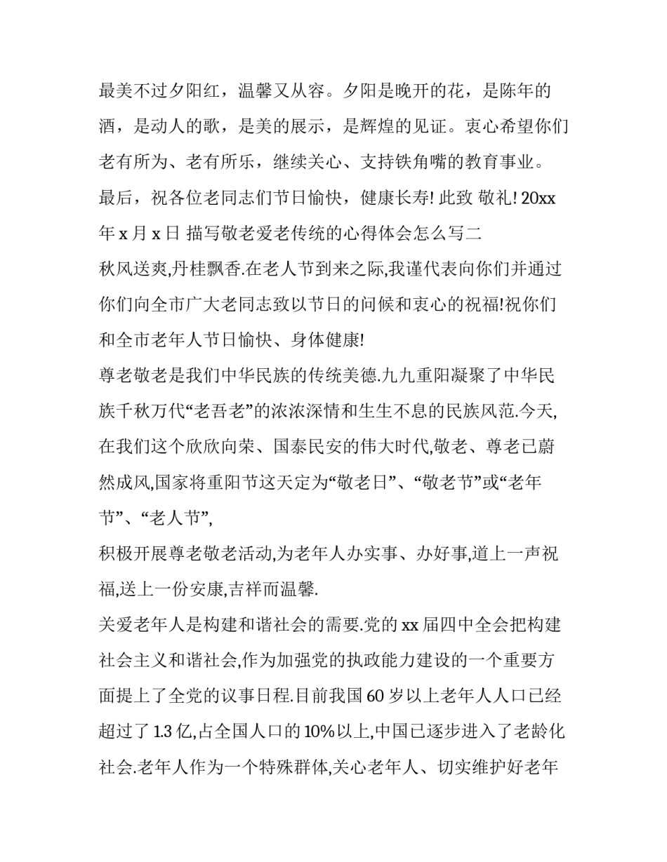 敬老爱老传统的心得体会怎么写 敬老的感受心得体会(9篇)_第2页