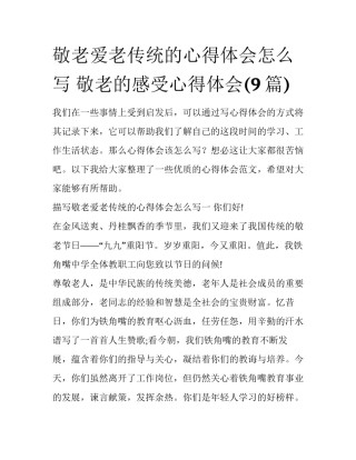 敬老爱老传统的心得体会怎么写 敬老的感受心得体会(9篇)