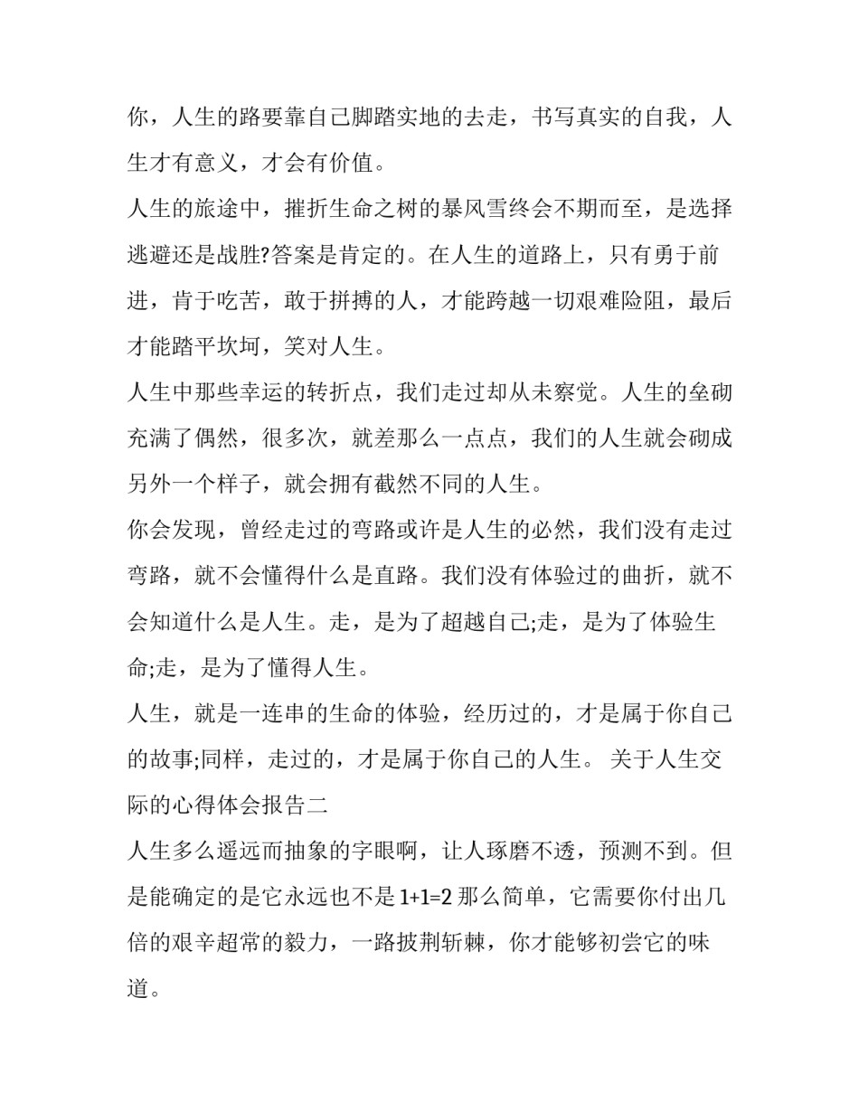 人生交际的心得体会报告 人际交往的感悟和收获(4篇)_第2页