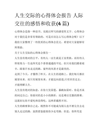 人生交际的心得体会报告 人际交往的感悟和收获(4篇)