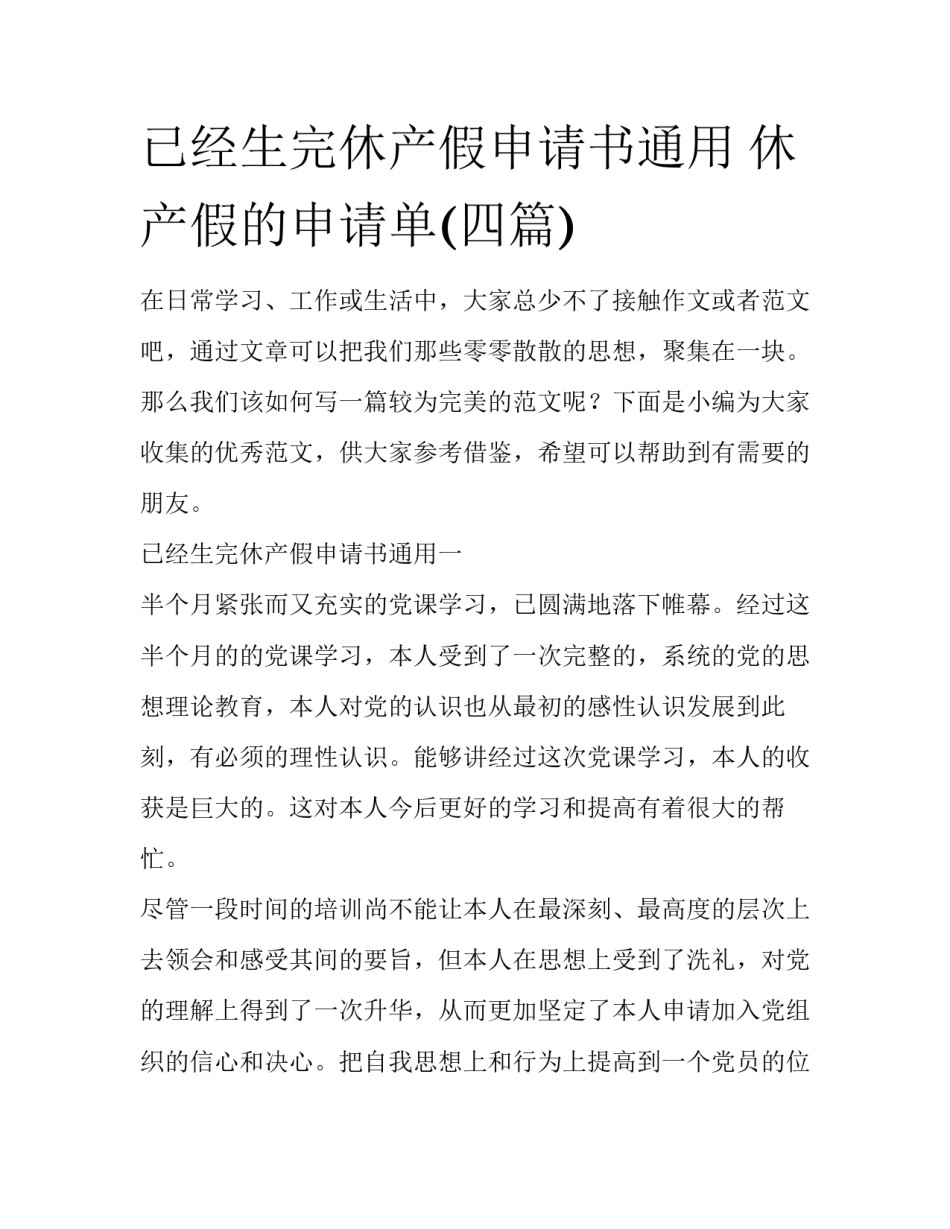 已经生完休产假申请书通用 休产假的申请单(四篇)_第1页