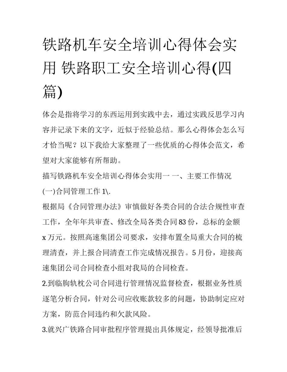 铁路机车安全培训心得体会实用 铁路职工安全培训心得(四篇)_第1页