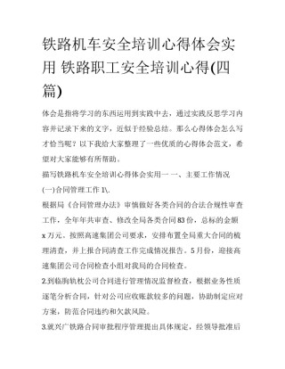 铁路机车安全培训心得体会实用 铁路职工安全培训心得(四篇)