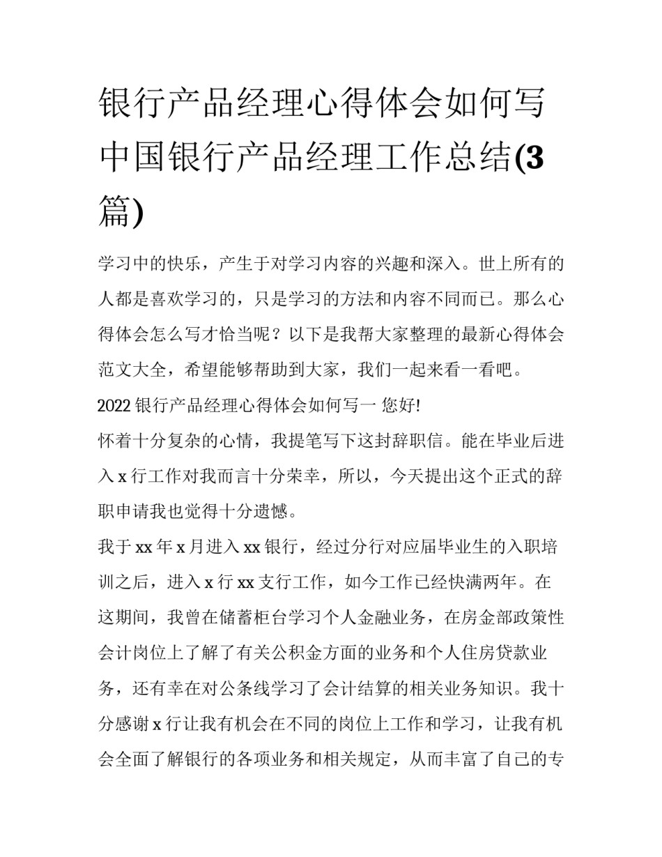 银行产品经理心得体会如何写 中国银行产品经理工作总结(3篇)_第1页