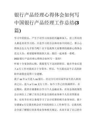 银行产品经理心得体会如何写 中国银行产品经理工作总结(3篇)