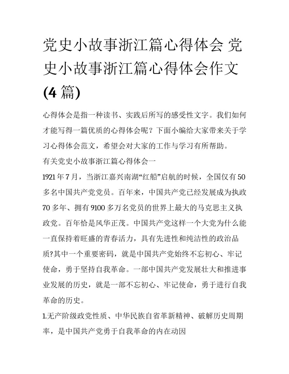 党史小故事浙江篇心得体会 党史小故事浙江篇心得体会作文(4篇)_第1页