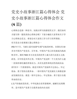 党史小故事浙江篇心得体会 党史小故事浙江篇心得体会作文(4篇)