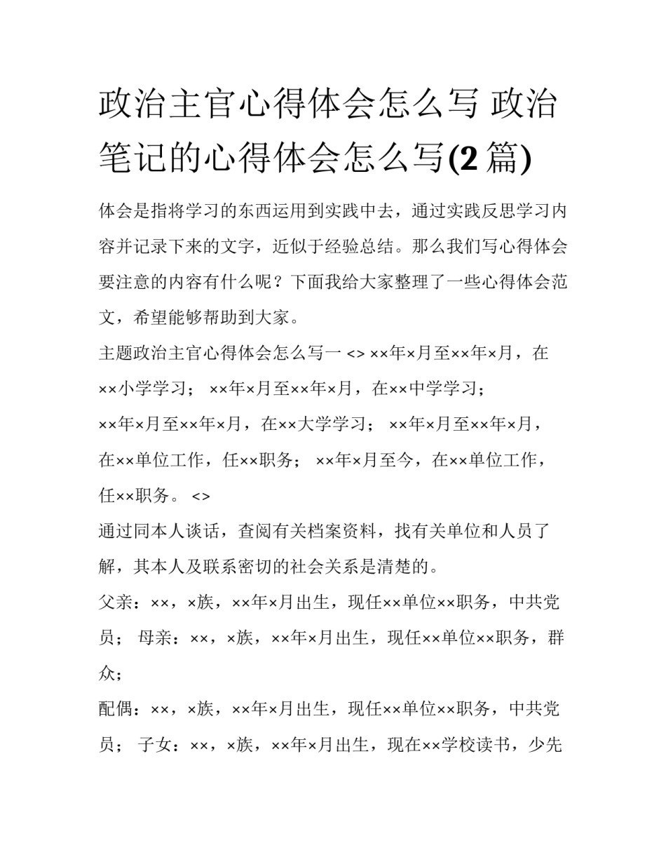 政治主官心得体会怎么写 政治笔记的心得体会怎么写(2篇)_第1页