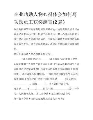 企业功勋人物心得体会如何写 功勋员工获奖感言(2篇)