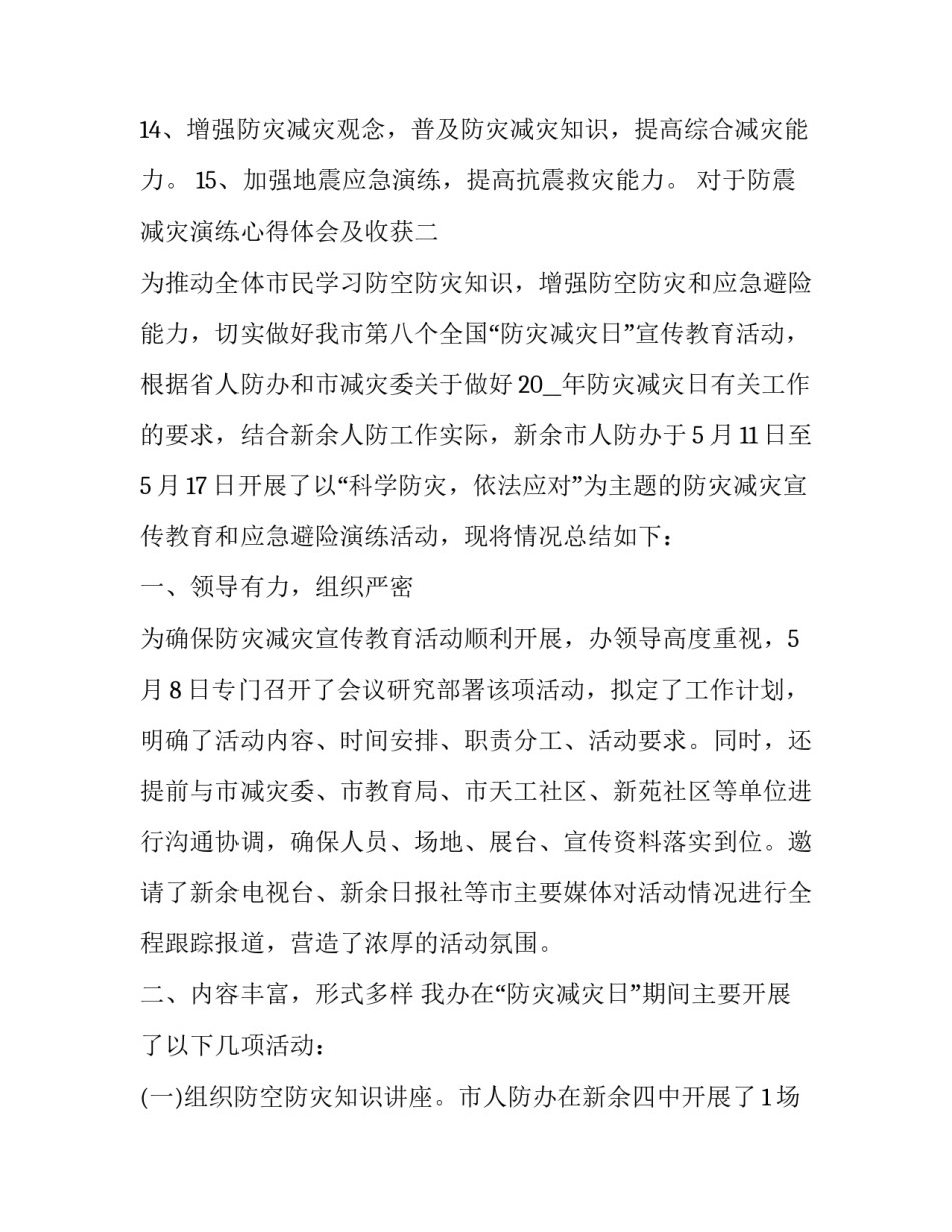 防震减灾演练心得体会及收获 防震减灾演练心得体会及收获总结(四篇)_第2页