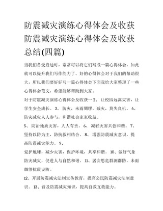 防震减灾演练心得体会及收获 防震减灾演练心得体会及收获总结(四篇)