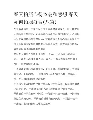 春天拍照心得体会和感想 春天如何拍照好看(八篇)