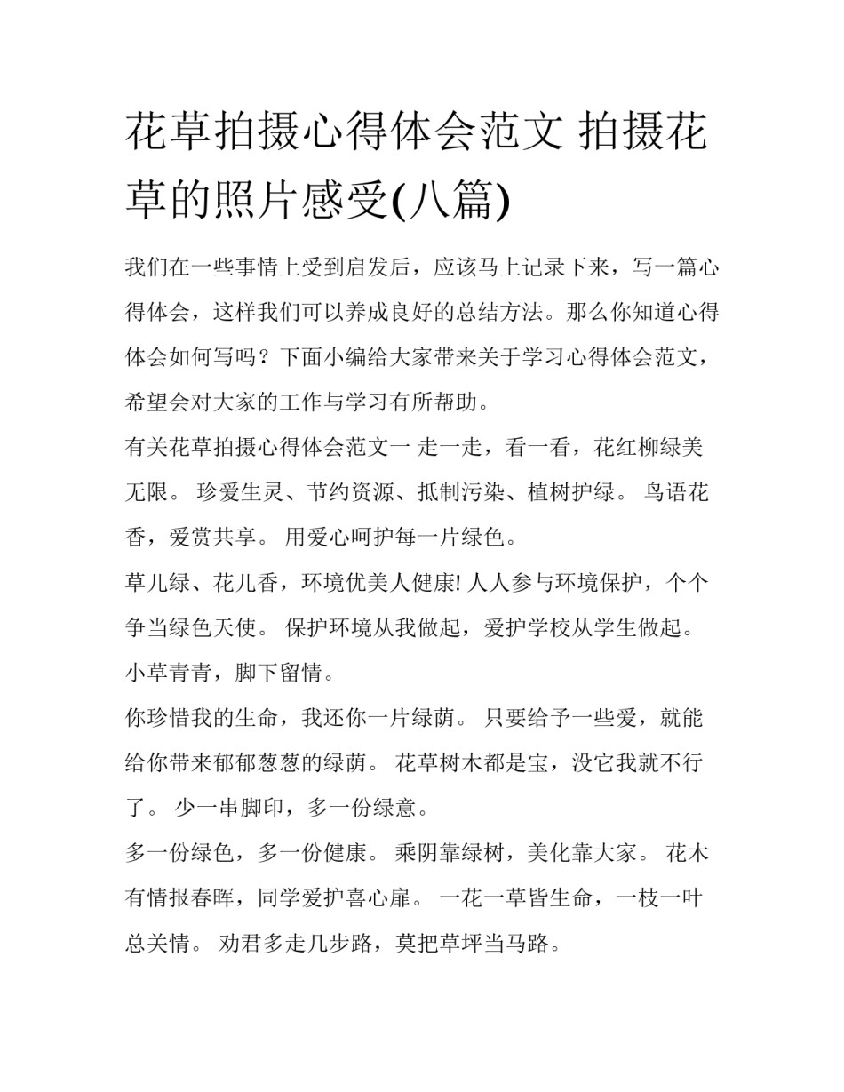 花草拍摄心得体会范文 拍摄花草的照片感受(八篇)_第1页