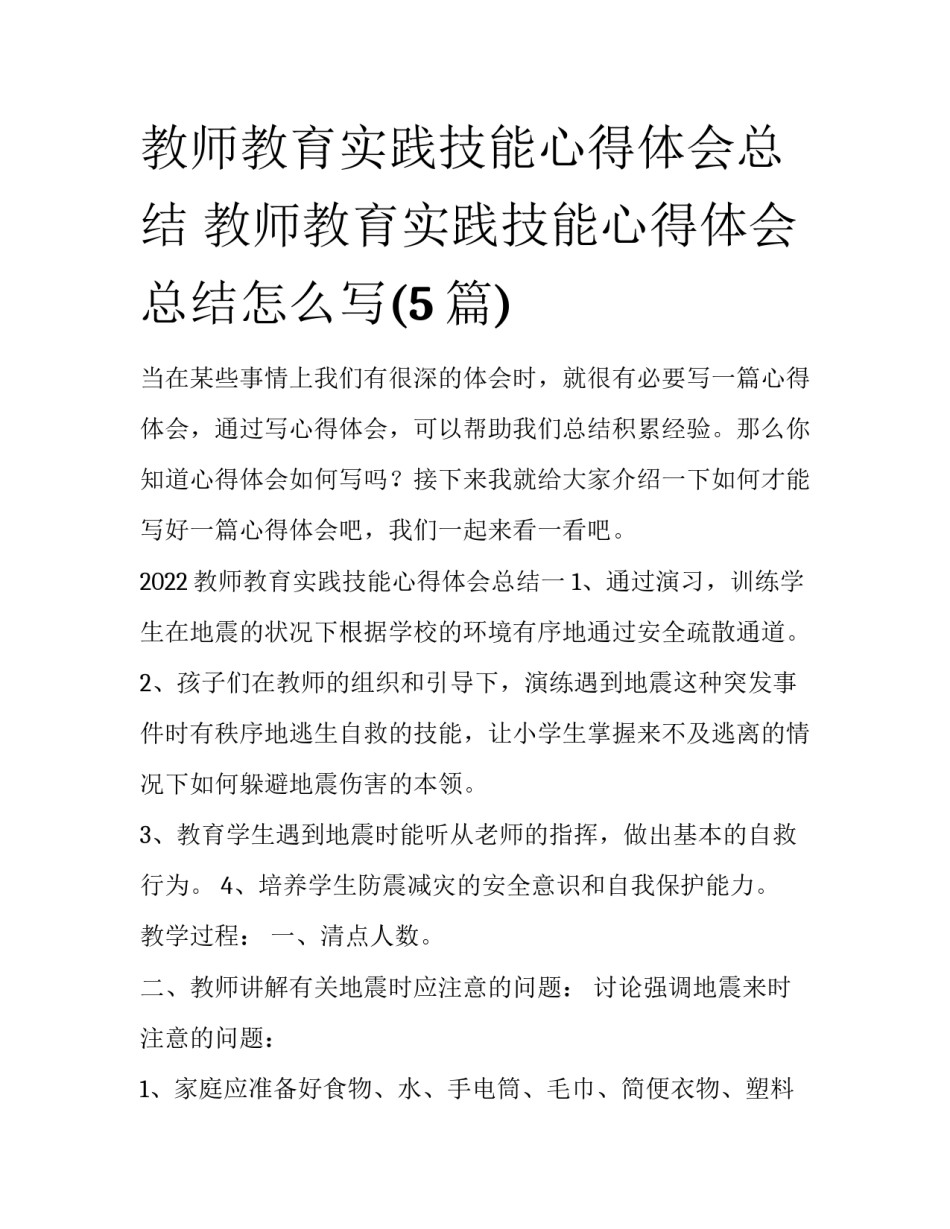 教师教育实践技能心得体会总结 教师教育实践技能心得体会总结怎么写(5篇)_第1页