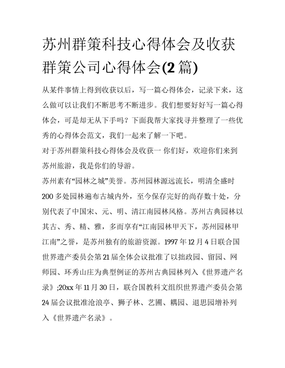 苏州群策科技心得体会及收获 群策公司心得体会(2篇)_第1页