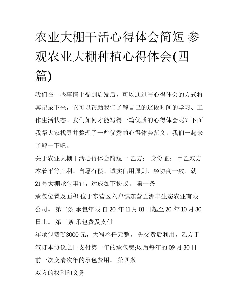 农业大棚干活心得体会简短 参观农业大棚种植心得体会(四篇)_第1页