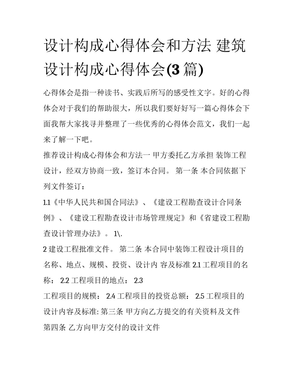 设计构成心得体会和方法 建筑设计构成心得体会(3篇)_第1页