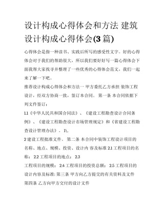 设计构成心得体会和方法 建筑设计构成心得体会(3篇)