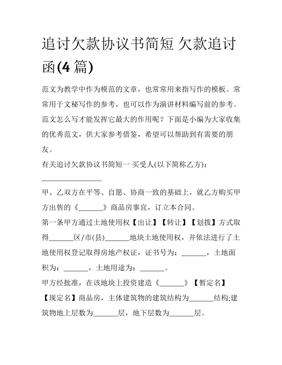 追讨欠款协议书简短 欠款追讨函(4篇)_第1页