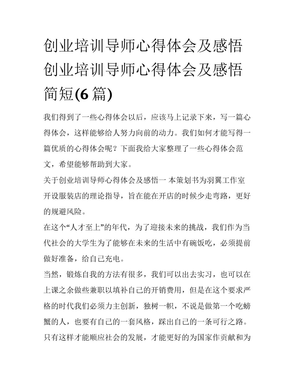 创业培训导师心得体会及感悟 创业培训导师心得体会及感悟简短(6篇)_第1页