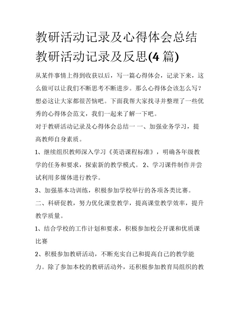 教研活动记录及心得体会总结 教研活动记录及反思(4篇)_第1页
