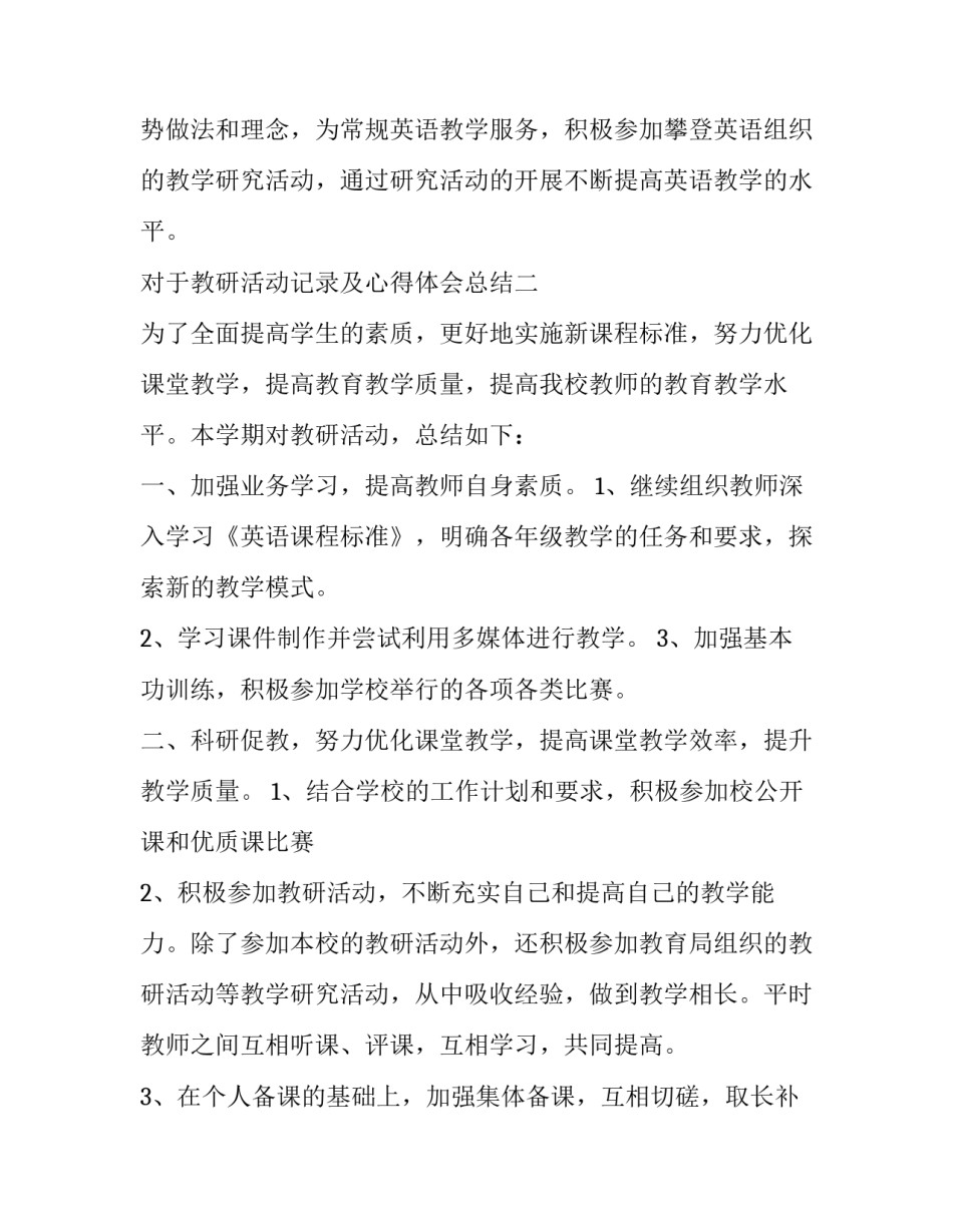 教研活动记录及心得体会总结 教研活动记录及反思(4篇)_第3页