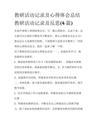 教研活动记录及心得体会总结 教研活动记录及反思(4篇)