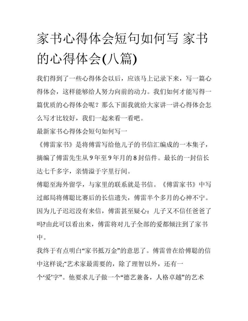 家书心得体会短句如何写 家书的心得体会(八篇)_第1页