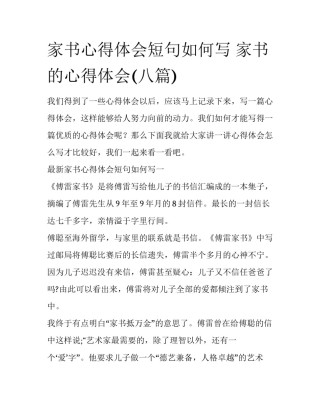家书心得体会短句如何写 家书的心得体会(八篇)