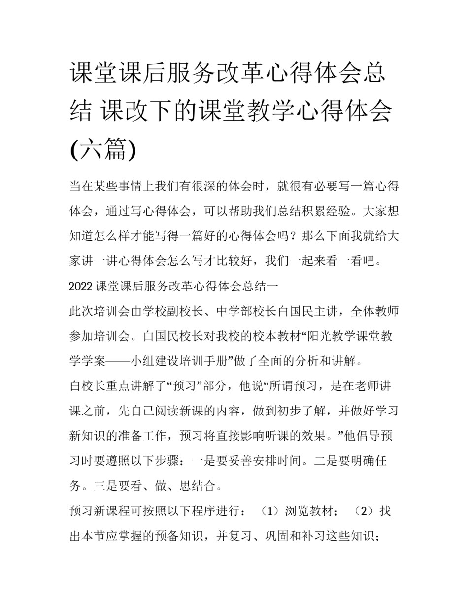课堂课后服务改革心得体会总结 课改下的课堂教学心得体会(六篇)_第1页