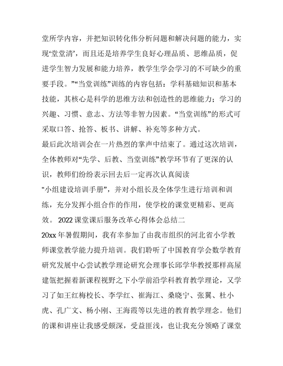 课堂课后服务改革心得体会总结 课改下的课堂教学心得体会(六篇)_第3页