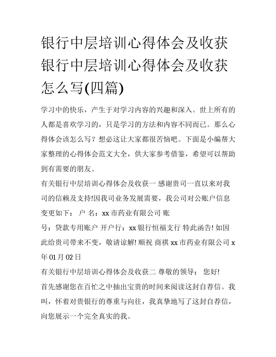 银行中层培训心得体会及收获 银行中层培训心得体会及收获怎么写(四篇)_第1页