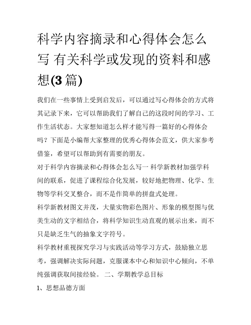 科学内容摘录和心得体会怎么写 有关科学或发现的资料和感想(3篇)_第1页
