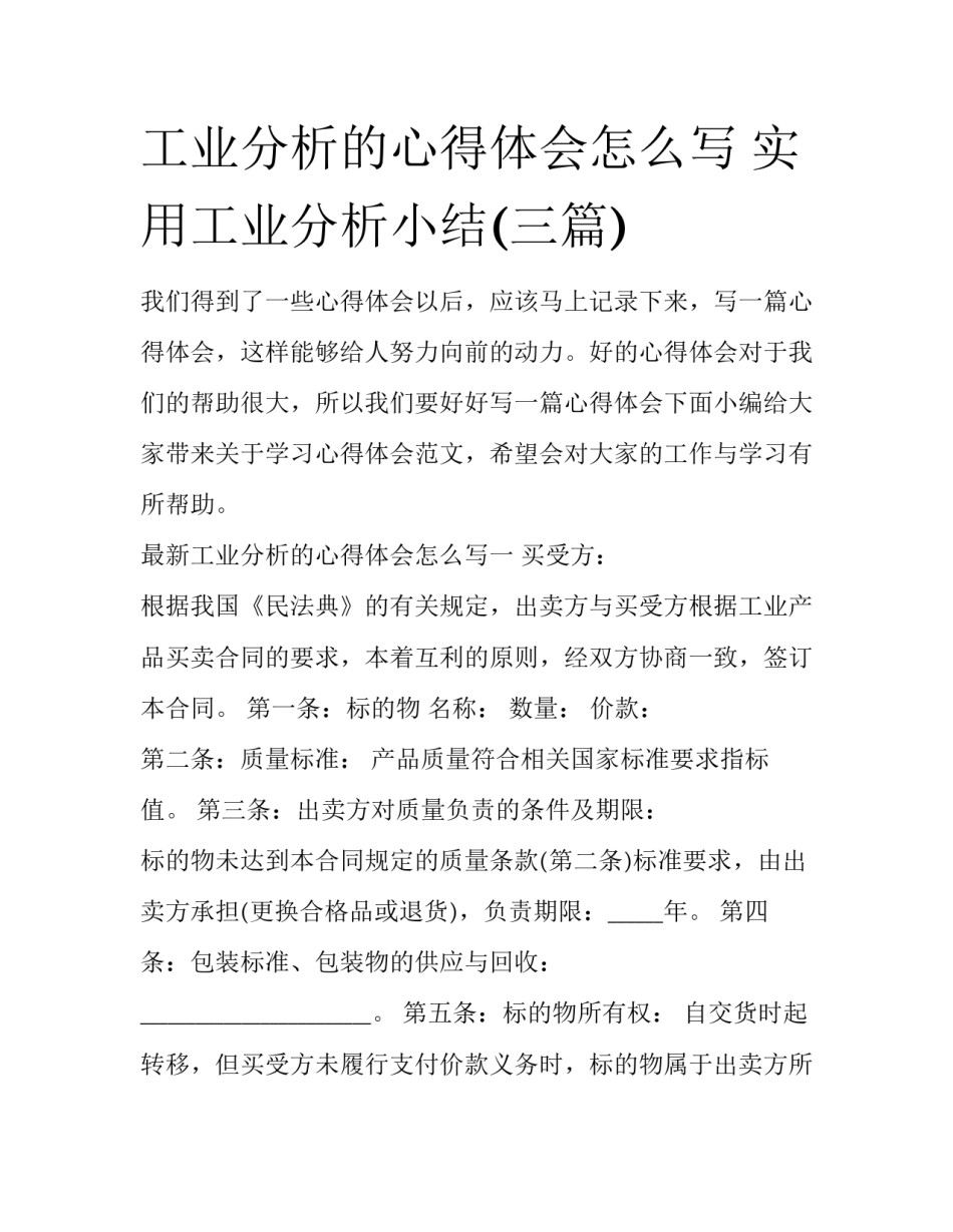 工业分析的心得体会怎么写 实用工业分析小结(三篇)_第1页