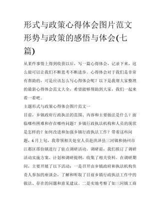 形式与政策心得体会图片范文 形势与政策的感悟与体会(七篇)