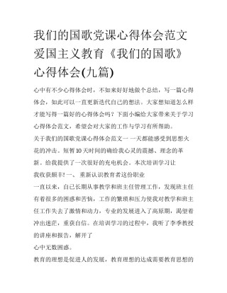 我们的国歌党课心得体会范文 爱国主义教育《我们的国歌》心得体会(九篇)