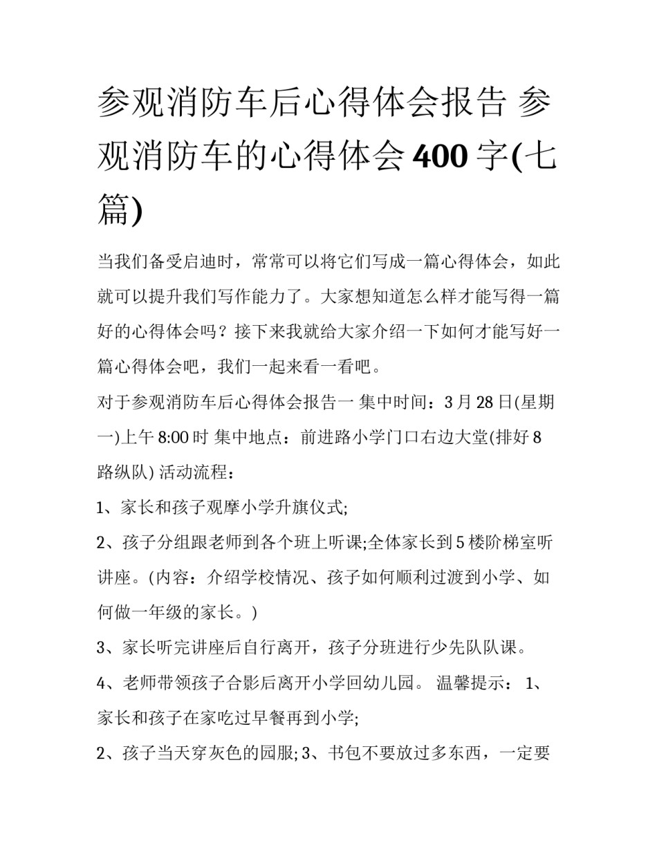 参观消防车后心得体会报告 参观消防车的心得体会400字(七篇)_第1页