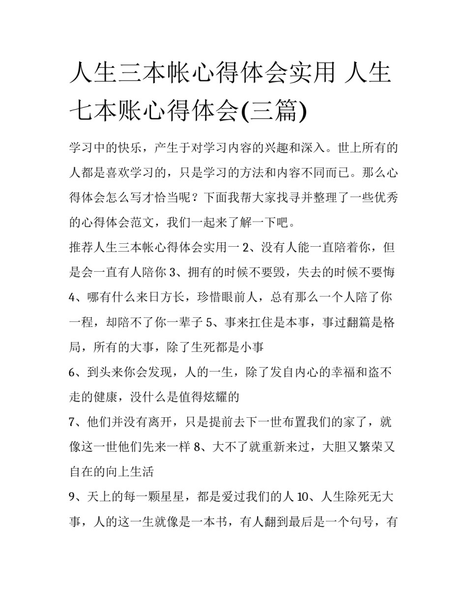 人生三本帐心得体会实用 人生七本账心得体会(三篇)_第1页