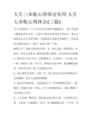 人生三本帐心得体会实用 人生七本账心得体会(三篇)
