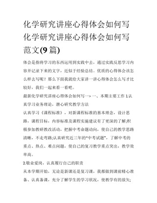 化学研究讲座心得体会如何写 化学研究讲座心得体会如何写范文(9篇)