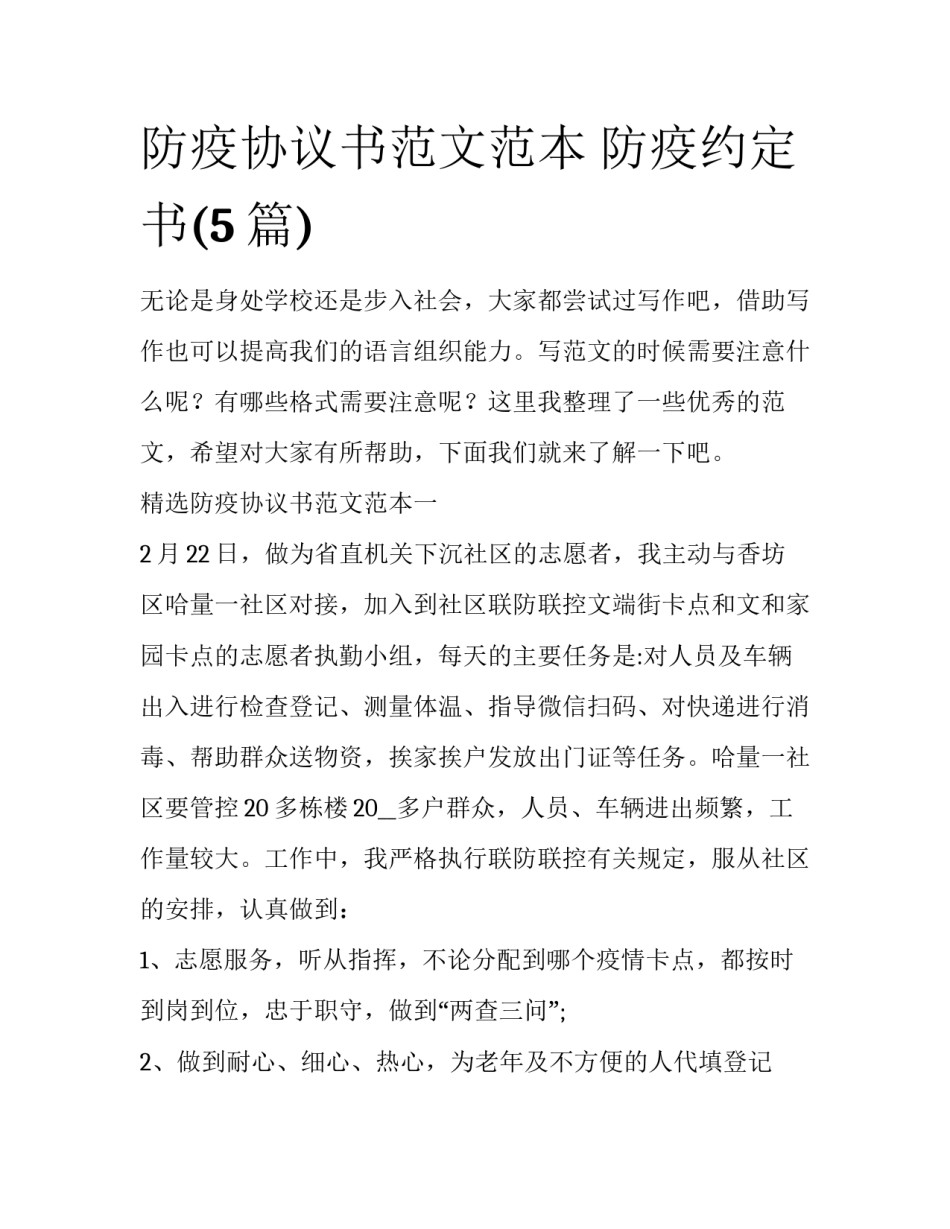 防疫协议书范文范本 防疫约定书(5篇)_第1页