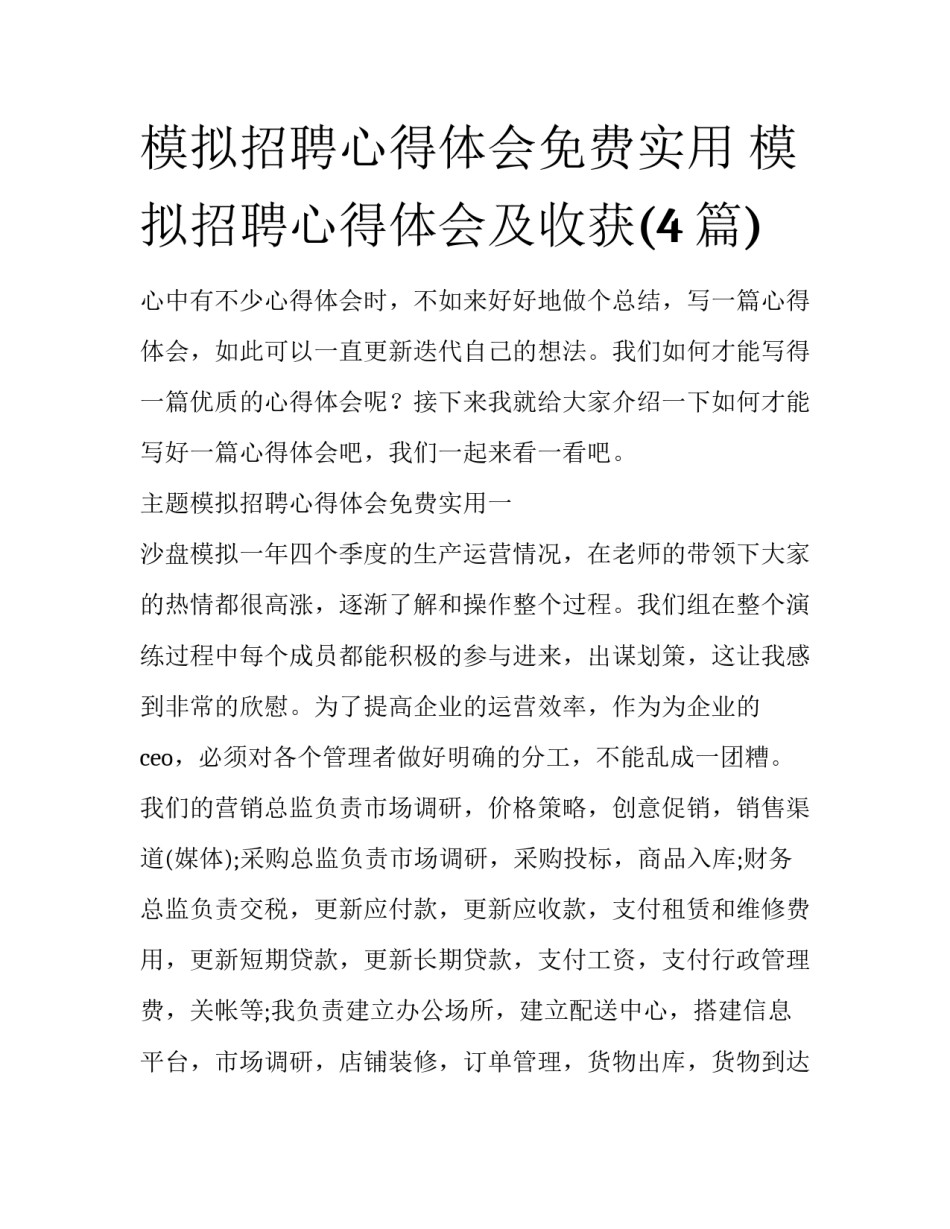 模拟招聘心得体会免费实用 模拟招聘心得体会及收获(4篇)_第1页
