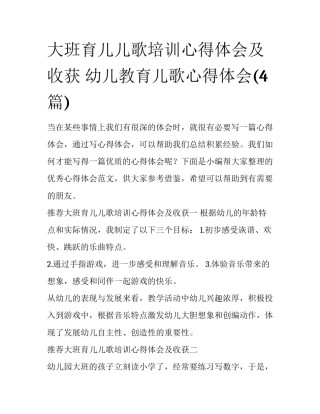 大班育儿儿歌培训心得体会及收获 幼儿教育儿歌心得体会(4篇)