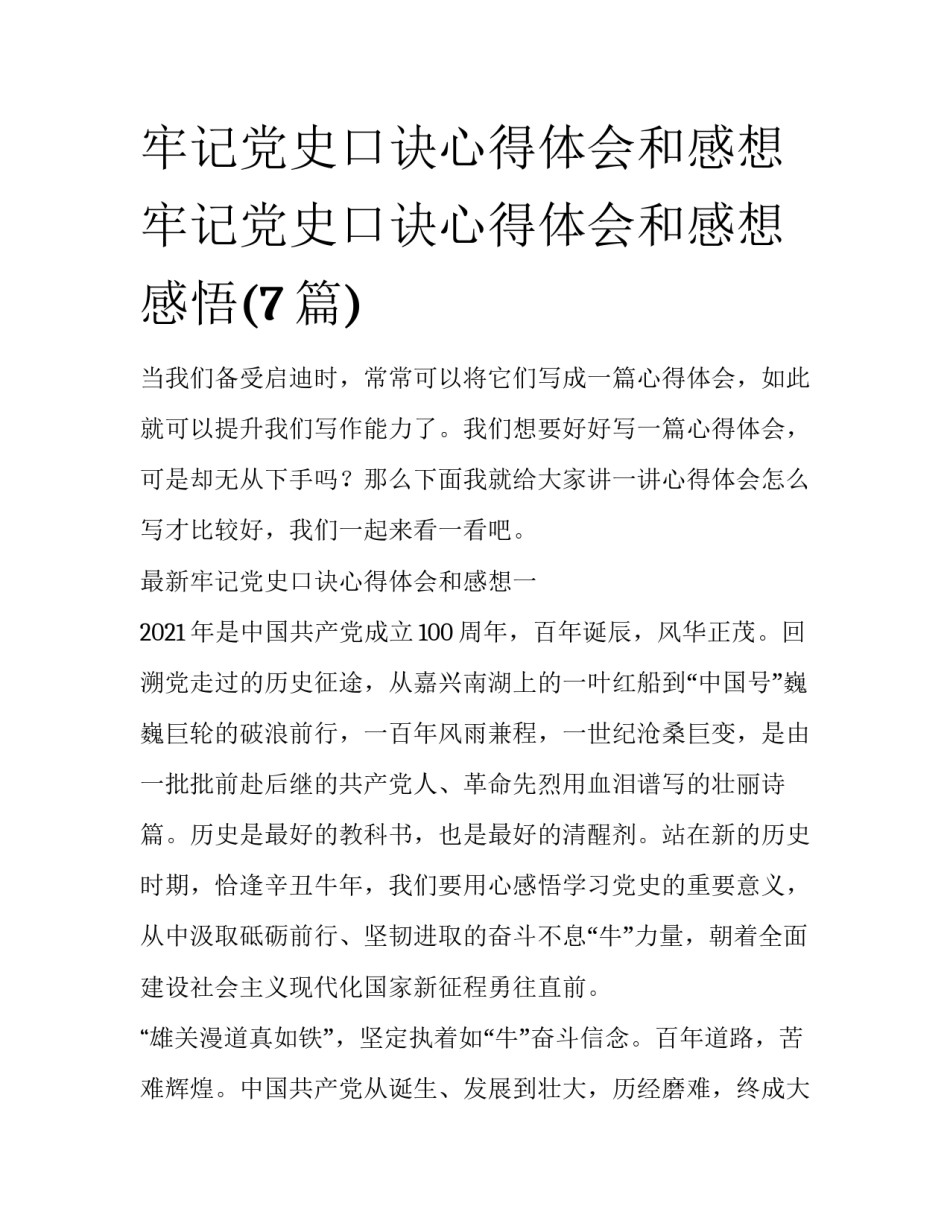 牢记党史口诀心得体会和感想 牢记党史口诀心得体会和感想感悟(7篇)_第1页