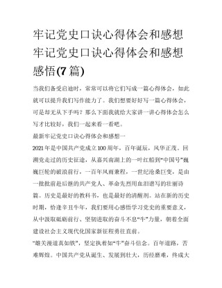 牢记党史口诀心得体会和感想 牢记党史口诀心得体会和感想感悟(7篇)