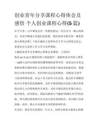 创业青年分享课程心得体会及感悟 个人创业课程心得(5篇)