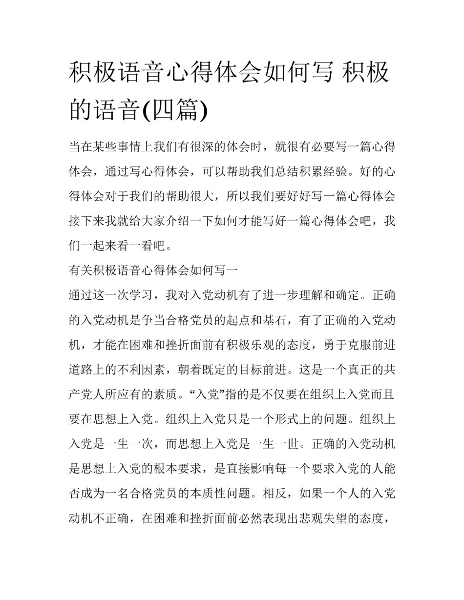 积极语音心得体会如何写 积极的语音(四篇)_第1页