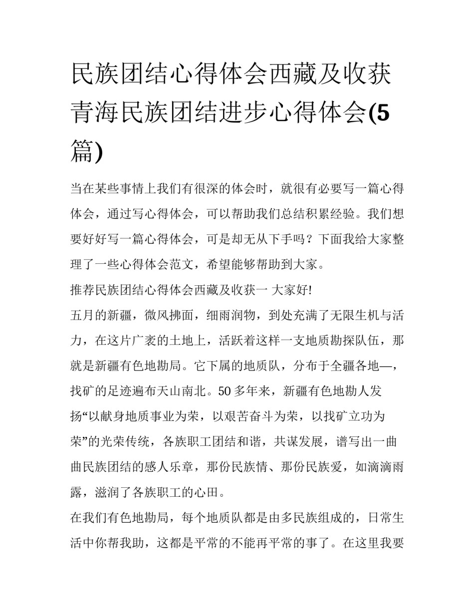 民族团结心得体会西藏及收获 青海民族团结进步心得体会(5篇)_第1页