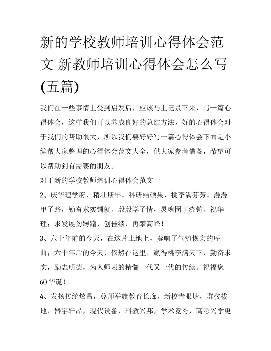 新的学校教师培训心得体会范文 新教师培训心得体会怎么写(五篇)_第1页