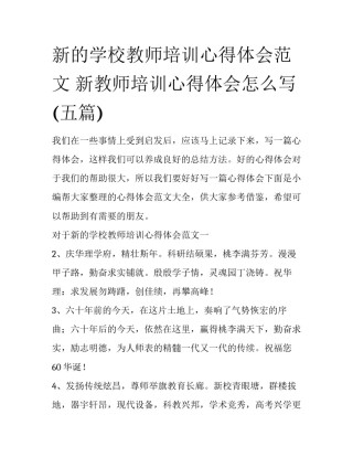 新的学校教师培训心得体会范文 新教师培训心得体会怎么写(五篇)